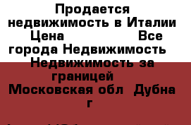 Продается недвижимость в Италии › Цена ­ 1 500 000 - Все города Недвижимость » Недвижимость за границей   . Московская обл.,Дубна г.